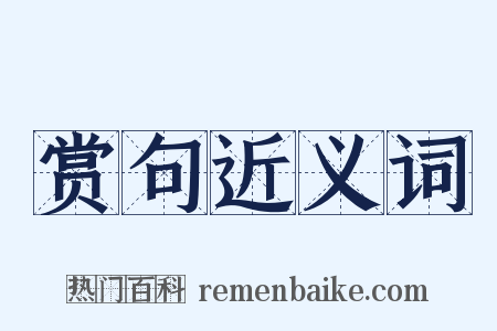 赏句近义词是什么意思的图片